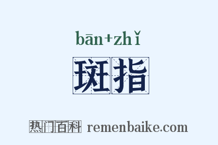 斑指是什么意思的图片